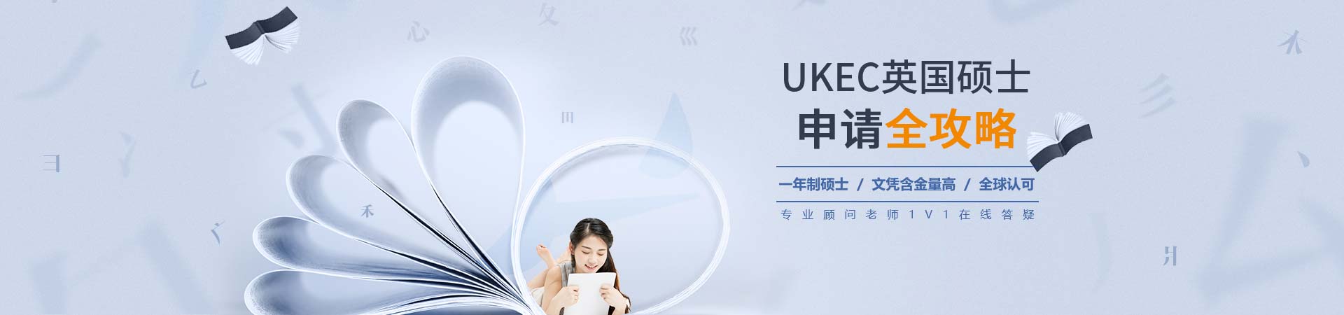 留学申请 - 硕士